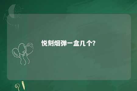 悦刻烟弹一盒几个？ 